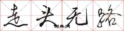 骆恒光走头无路行书怎么写
