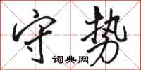 骆恒光守势行书怎么写