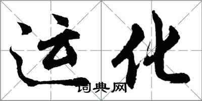 胡问遂运化行书怎么写
