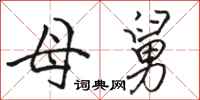骆恒光母舅行书怎么写