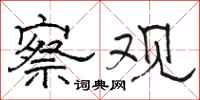骆恒光察观隶书怎么写