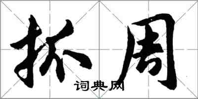 胡问遂抓周行书怎么写