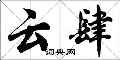 胡问遂云肆行书怎么写