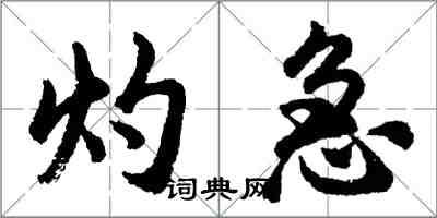 胡问遂灼急行书怎么写