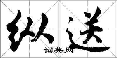 胡问遂纵送行书怎么写