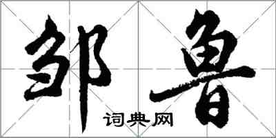 胡问遂邹鲁行书怎么写