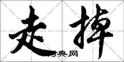 胡问遂走掉行书怎么写