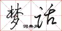 骆恒光梦话行书怎么写