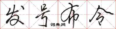 骆恒光发号布令行书怎么写