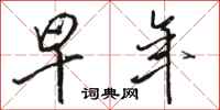 骆恒光早年行书怎么写
