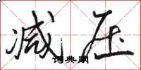 骆恒光减压行书怎么写