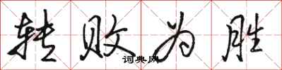 骆恒光转败为胜行书怎么写