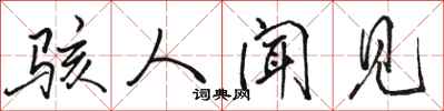 骆恒光骇人闻见行书怎么写