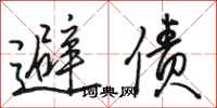 骆恒光避债行书怎么写