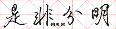 骆恒光是非分明行书怎么写
