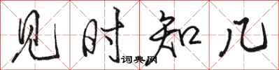 骆恒光见时知几行书怎么写