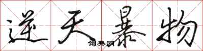 骆恒光逆天暴物行书怎么写
