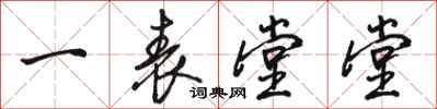骆恒光一表堂堂行书怎么写
