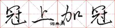 骆恒光冠上加冠行书怎么写