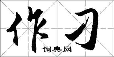 胡问遂作刁行书怎么写
