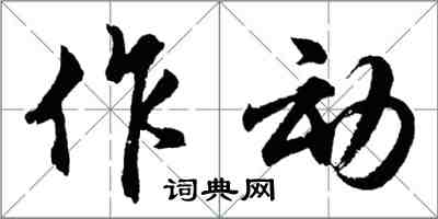 胡问遂作动行书怎么写