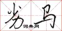 骆恒光劣马行书怎么写