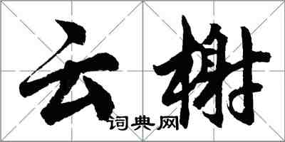 胡问遂云榭行书怎么写