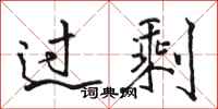 骆恒光过剩行书怎么写