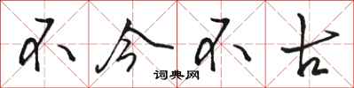 骆恒光不今不古行书怎么写