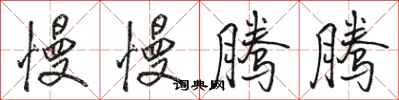 骆恒光慢慢腾腾行书怎么写
