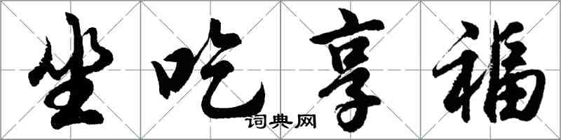 胡问遂坐吃享福行书怎么写