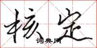 骆恒光核定行书怎么写