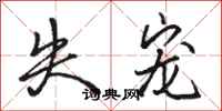 骆恒光失宠行书怎么写