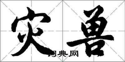 胡问遂灾兽行书怎么写