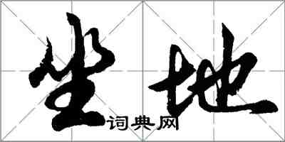 胡问遂坐地行书怎么写