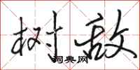 骆恒光树敌行书怎么写