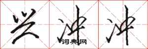骆恒光兴冲冲行书怎么写