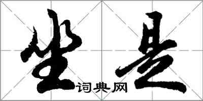 胡问遂坐是行书怎么写