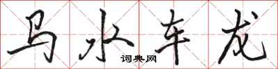 骆恒光马水车龙行书怎么写