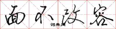 骆恒光面不改容行书怎么写