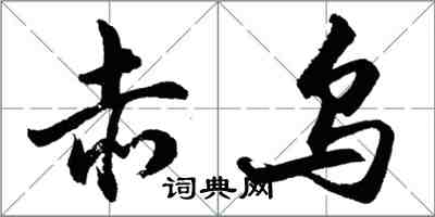 胡问遂赤乌行书怎么写