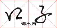 骆恒光口子行书怎么写
