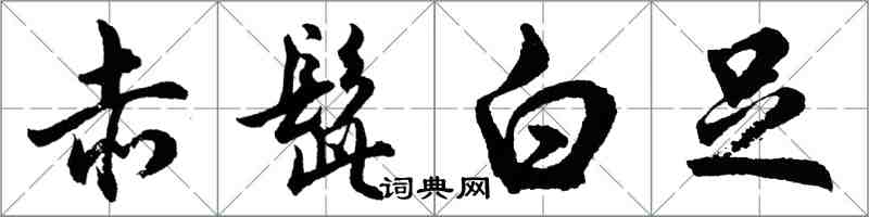胡问遂赤髭白足行书怎么写