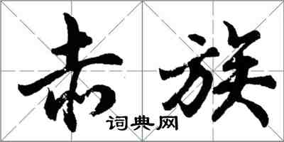 胡问遂赤族行书怎么写