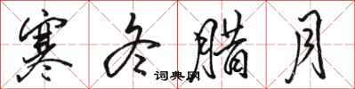 骆恒光寒冬腊月行书怎么写