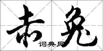 胡问遂赤兔行书怎么写