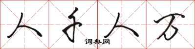 骆恒光人千人万行书怎么写