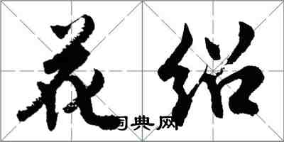 胡问遂花绍行书怎么写