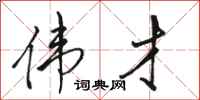 骆恒光伟才行书怎么写