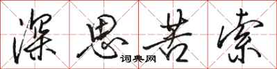 骆恒光深思苦索行书怎么写